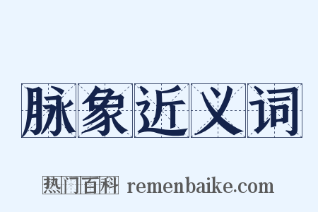 脉象近义词是什么意思的图片